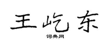 袁強王屹東楷書個性簽名怎么寫