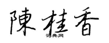 王正良陳桂香行書個性簽名怎么寫