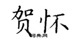 丁謙賀懷楷書個性簽名怎么寫