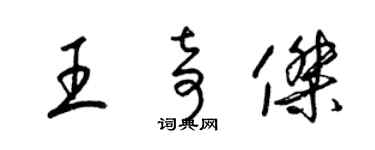 梁錦英王奇傑草書個性簽名怎么寫