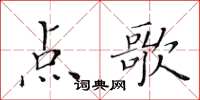 黃華生點歌楷書怎么寫