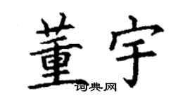 丁謙董宇楷書個性簽名怎么寫