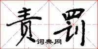 周炳元責罰楷書怎么寫