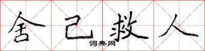 侯登峰捨己救人楷書怎么寫