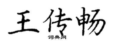 丁謙王傳暢楷書個性簽名怎么寫