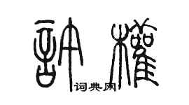 陳墨許權篆書個性簽名怎么寫