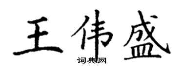 丁謙王偉盛楷書個性簽名怎么寫