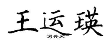 丁謙王運瑛楷書個性簽名怎么寫