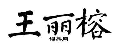 翁闓運王麗榕楷書個性簽名怎么寫