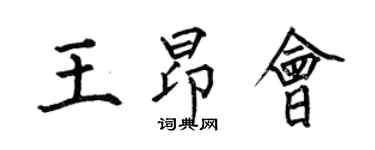 何伯昌王昂會楷書個性簽名怎么寫