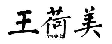 翁闓運王荷美楷書個性簽名怎么寫