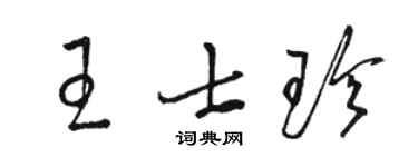 駱恆光王士珍草書個性簽名怎么寫