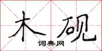 侯登峰木硯楷書怎么寫