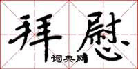 周炳元拜慰楷書怎么寫