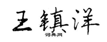 曾慶福王鎮洋行書個性簽名怎么寫