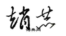 駱恆光趙赫草書個性簽名怎么寫