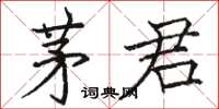 駱恆光茅君楷書怎么寫