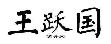 翁闓運王躍國楷書個性簽名怎么寫