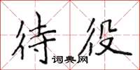 侯登峰待役楷書怎么寫