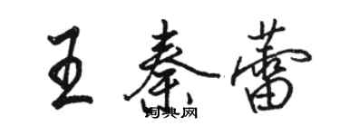 駱恆光王秦蕾行書個性簽名怎么寫