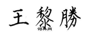 何伯昌王黎勝楷書個性簽名怎么寫