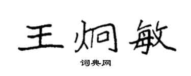 袁強王炯敏楷書個性簽名怎么寫