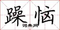 荊霄鵬躁惱楷書怎么寫