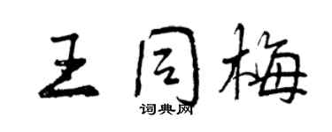 曾慶福王同梅行書個性簽名怎么寫
