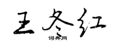 曾慶福王冬紅行書個性簽名怎么寫