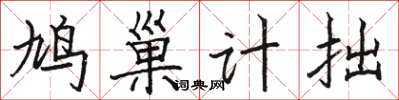 駱恆光鳩巢計拙楷書怎么寫