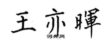 何伯昌王亦暉楷書個性簽名怎么寫