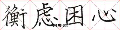 駱恆光衡慮困心楷書怎么寫