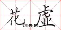 田英章花虛楷書怎么寫