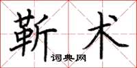 荊霄鵬靳術楷書怎么寫