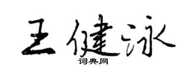 曾慶福王健泳行書個性簽名怎么寫