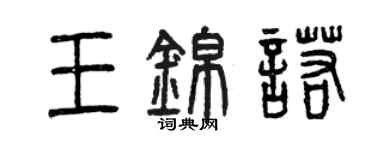 曾慶福王錦諾篆書個性簽名怎么寫