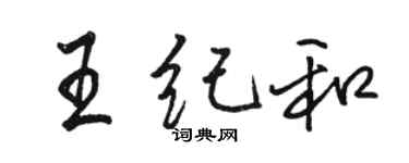 駱恆光王紀和行書個性簽名怎么寫