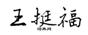 曾慶福王挺福行書個性簽名怎么寫
