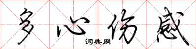 荊霄鵬多心傷感行書怎么寫