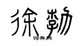 曾慶福徐勃篆書個性簽名怎么寫