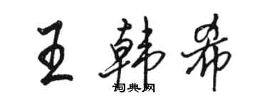 駱恆光王韓希行書個性簽名怎么寫