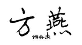 曾慶福方燕行書個性簽名怎么寫