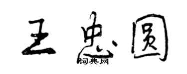 曾慶福王忠圓行書個性簽名怎么寫