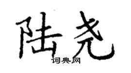 丁謙陸堯楷書個性簽名怎么寫