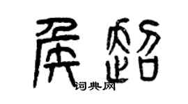 曾慶福侯超篆書個性簽名怎么寫