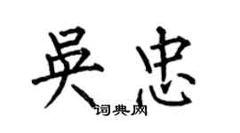 何伯昌吳忠楷書個性簽名怎么寫