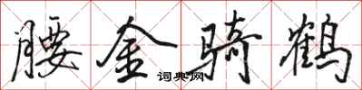 駱恆光腰金騎鶴行書怎么寫