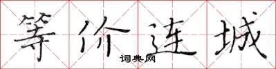 黃華生等價連城楷書怎么寫