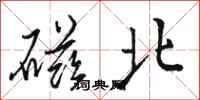 駱恆光磁北行書怎么寫