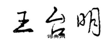 曾慶福王台明行書個性簽名怎么寫